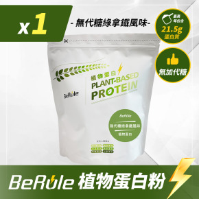 1kg-BeRule 植物蛋白粉(無代糖綠拿鐵風味)