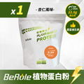 1kg-BeRule 植物蛋白粉(杏仁風味)