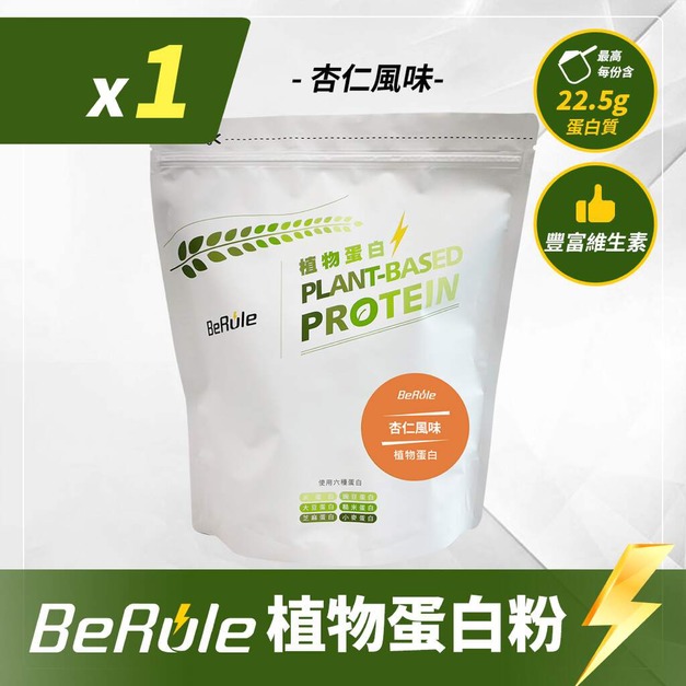 1kg-BeRule 植物蛋白粉(杏仁風味)