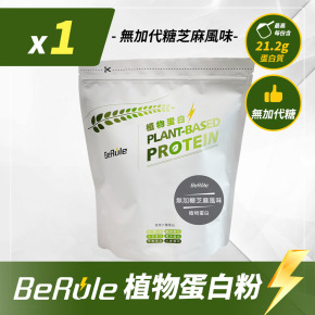 1kg-BeRule 植物蛋白粉(無代糖芝麻風味)