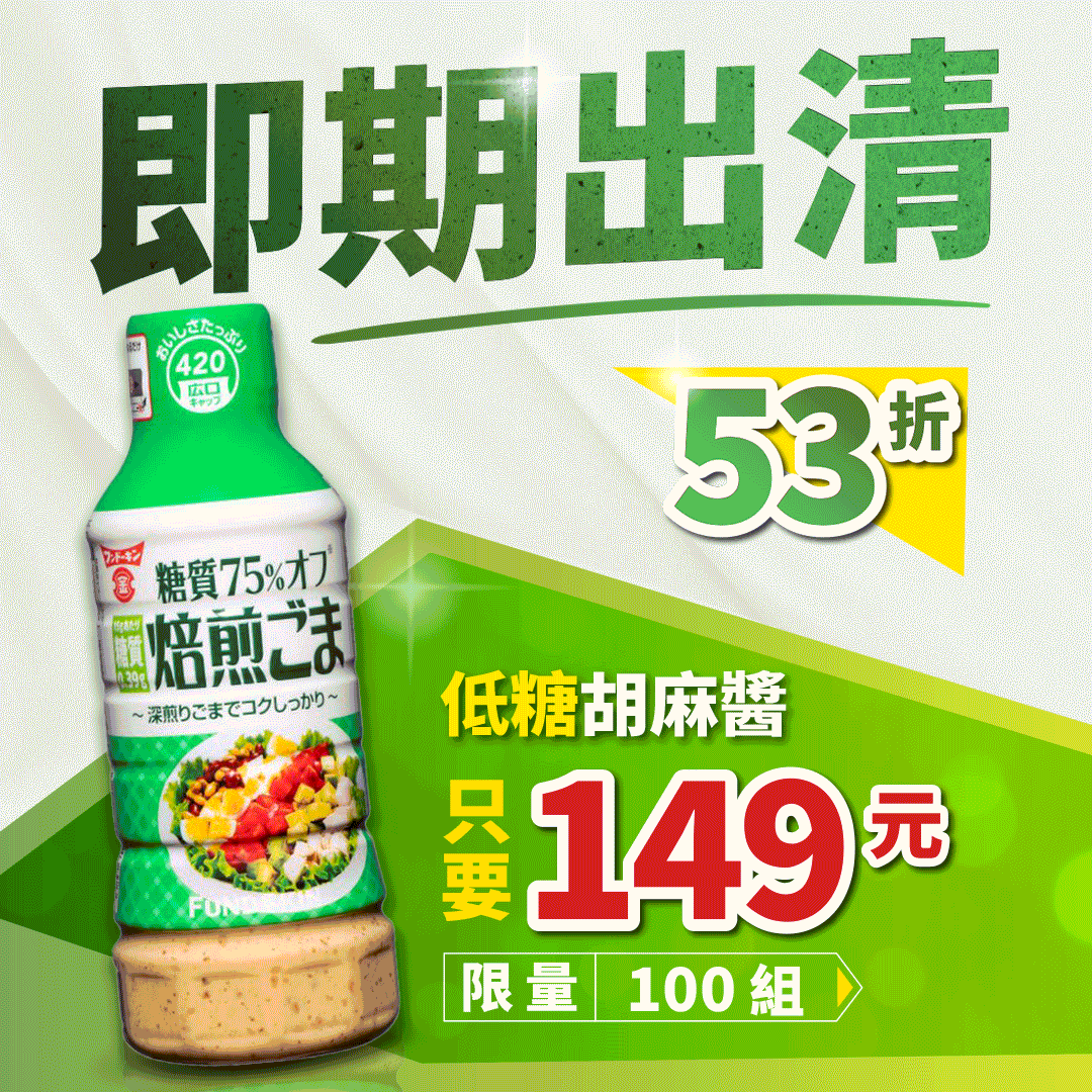 【限量100組】【即期優惠】BeRule低糖胡麻醬420ml/罐