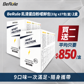 【買一送一】BeRule 乳清蛋白粉嚐鮮包33g x27包/盒X2盒