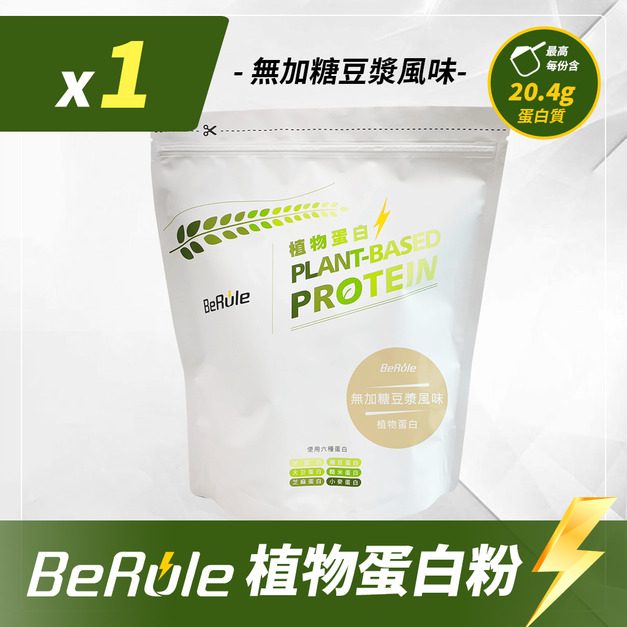1kg-BeRule 植物蛋白粉(無加糖豆漿風味)  