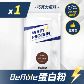 BeRule 乳清蛋白粉嚐鮮包33g(巧克力口味)