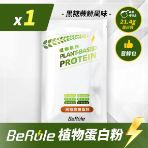 BeRule 植物蛋白粉嚐鮮包33g(黑糖蕨餅風味)