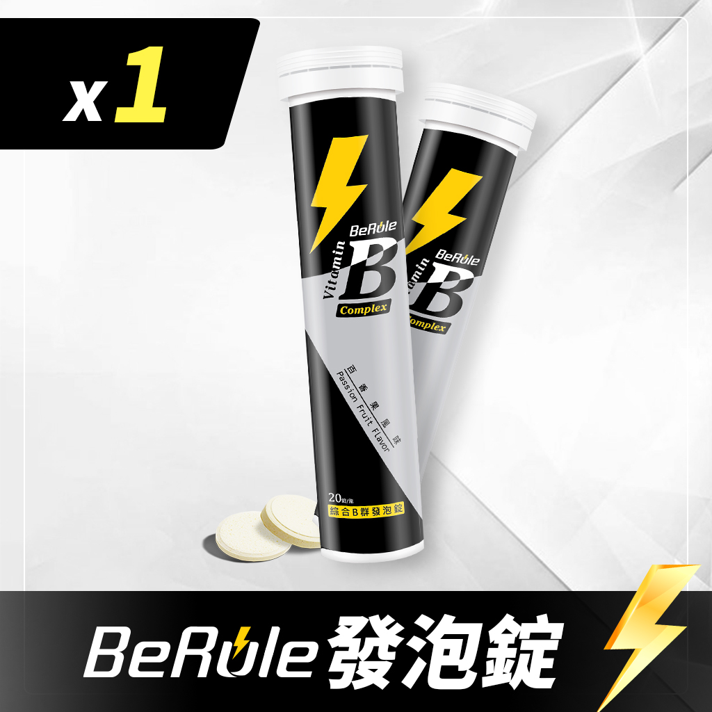 1條-BeRule綜合維生素B群發泡錠（20錠/瓶）