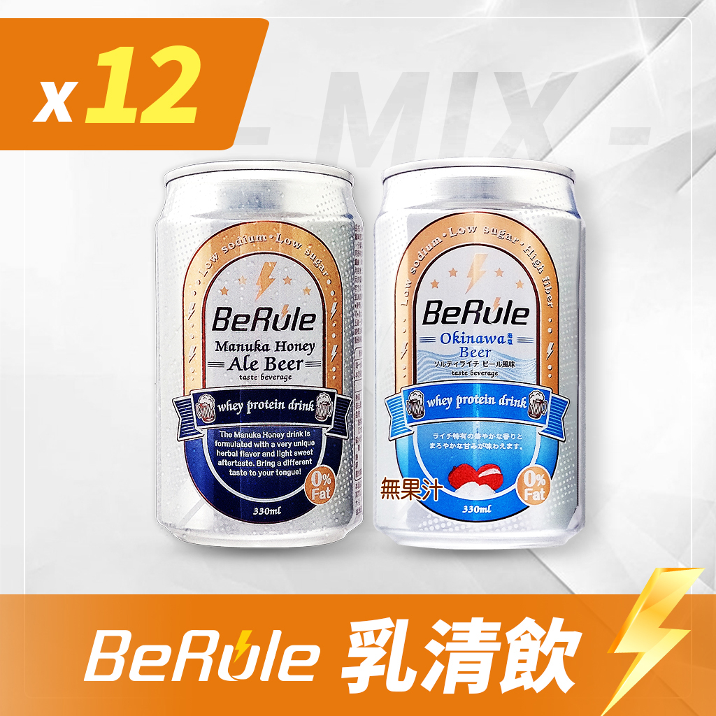 12瓶組-BeRule無酒精乳清飲