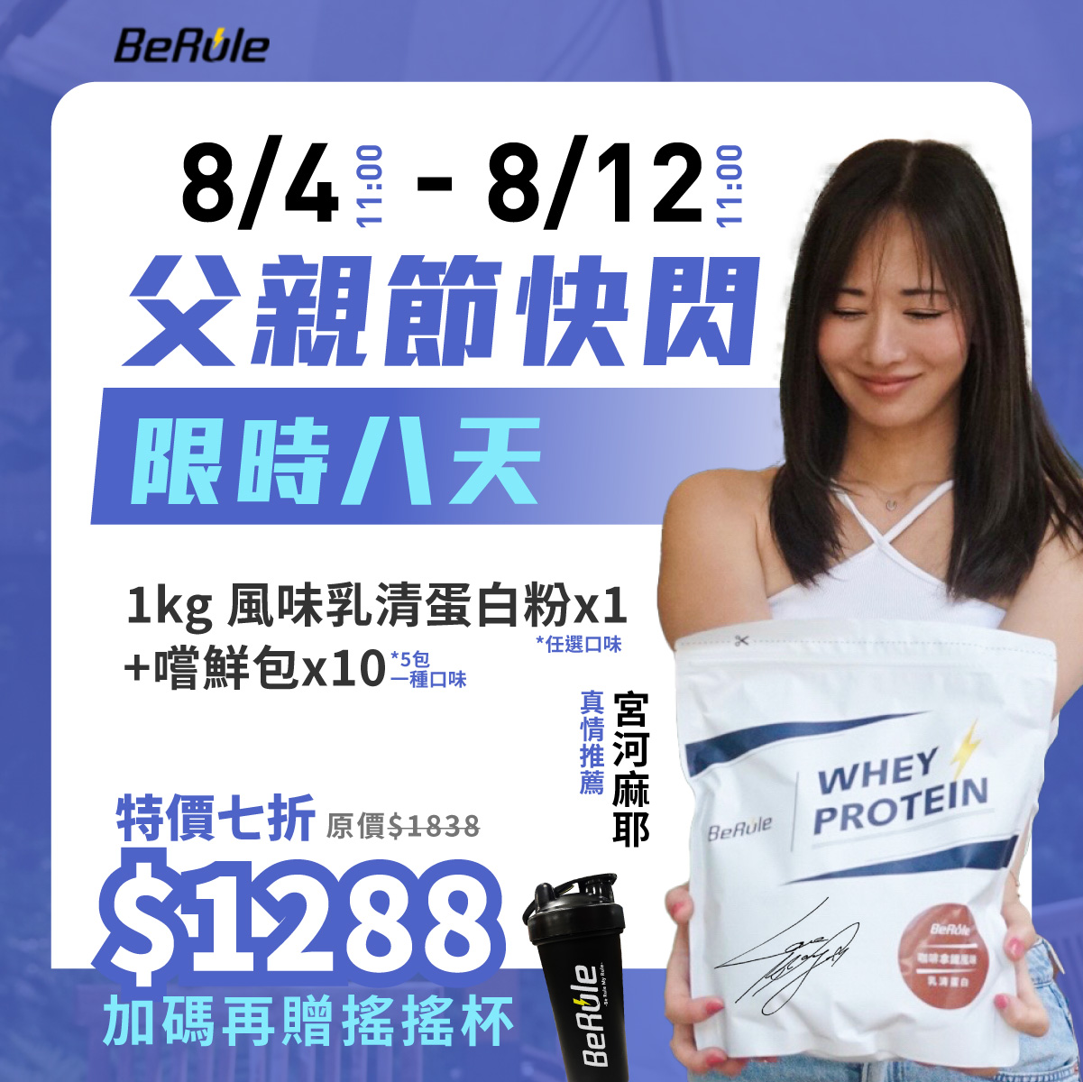 【父親節快閃】1kg風味乳清蛋白粉*1（任選口味）+嚐鮮包*10（5包一種口味）+加贈搖搖杯*1