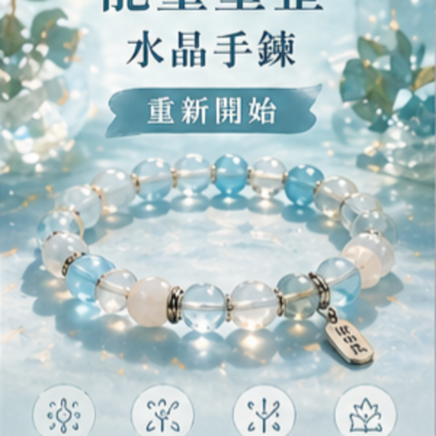 能量整理水晶手鍊｜重新開始