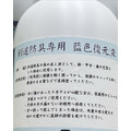 【台灣現貨】彩。防具藍染修復液_2