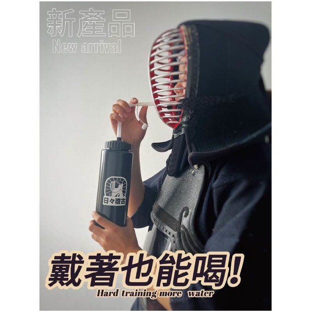 【台灣現貨】劍道專用水壺。戴面喝水｜日日稽古