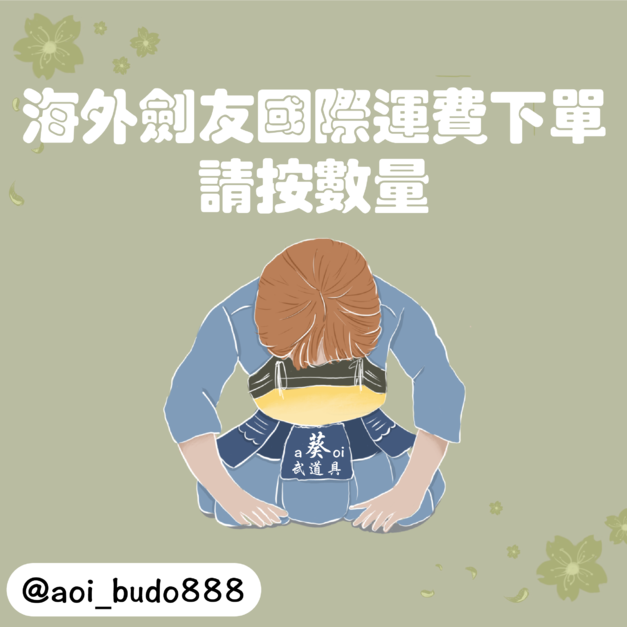 海外劍友｜日本直發貴府