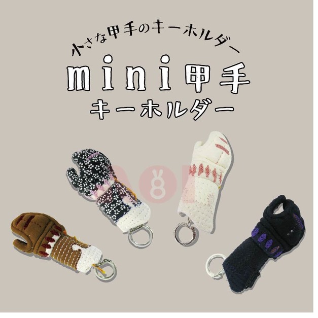 【預購】迷你甲手。鑰匙圈