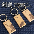 【預購】面甲手胴。木製劍道鑰匙圈｜客製化