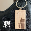 【預購】面甲手胴。木製劍道鑰匙圈｜客製化_5