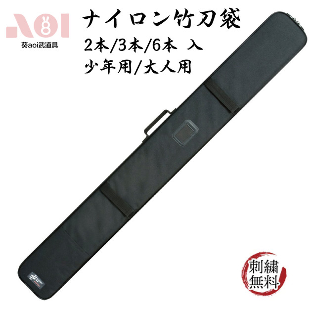 尼龍竹刀袋｜信武商事