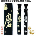 【預購】黑帆布達磨略式．3本入竹刀袋