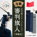 【預購】日本製。武州織高級審判旗袋（革紐式）｜松勘工業_1