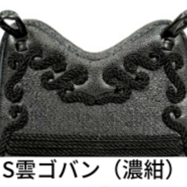 S雲ゴバン（濃紺）