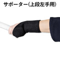 【預購】上段用護腕（左）。打擊緩衝｜信武商事