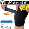 【預購】居合道·劍道形。8mm膝蓋保護KH3（單入）｜剣士の味方