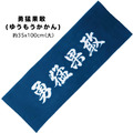 【台灣現貨】文字頭巾。勇猛果敢