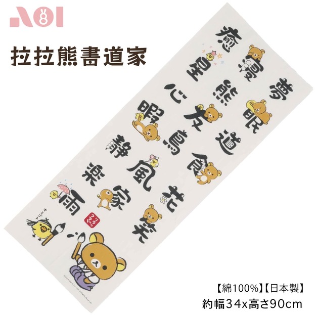 【預購】書道家。拉拉熊