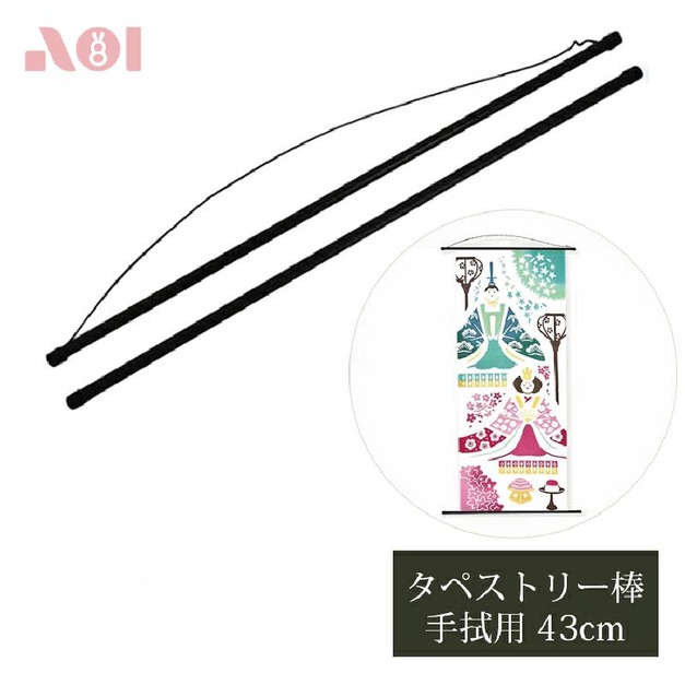 【預購】掛毯桿