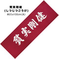 【台灣現貨】文字頭巾。質実剛健｜日文漢字