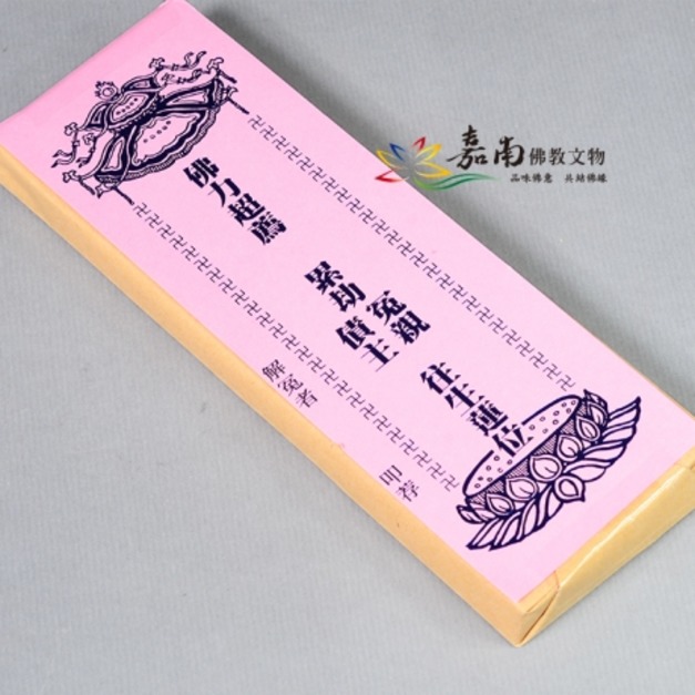 牌位紙-冤親債主-粉紅(19.5x6.5cm)100張