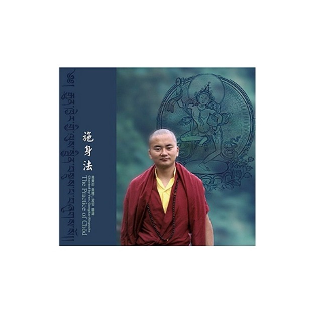 施身法/貢噶仁波切│原動力文化 / 富仕音樂 - 嘉南佛教文物