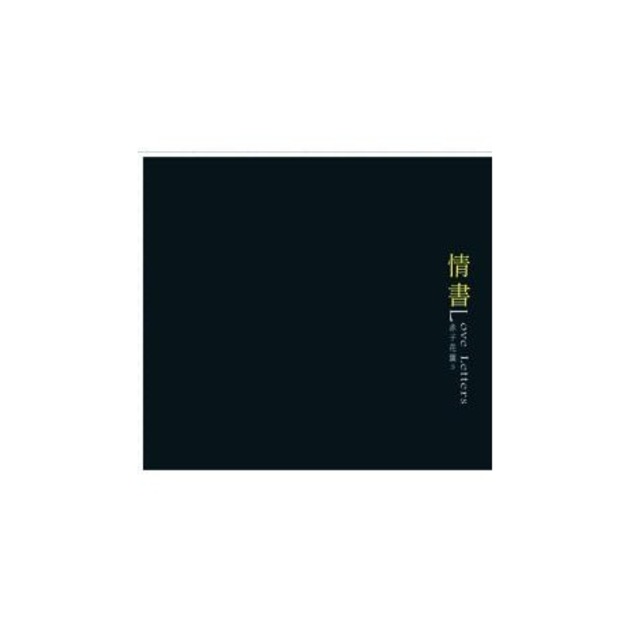 赤子花園 （王弢 ＆ 陳欣若）V 情書 Children’s Garden /Love Letters│原動力文化 / 富仕音樂 - 嘉南佛教文物