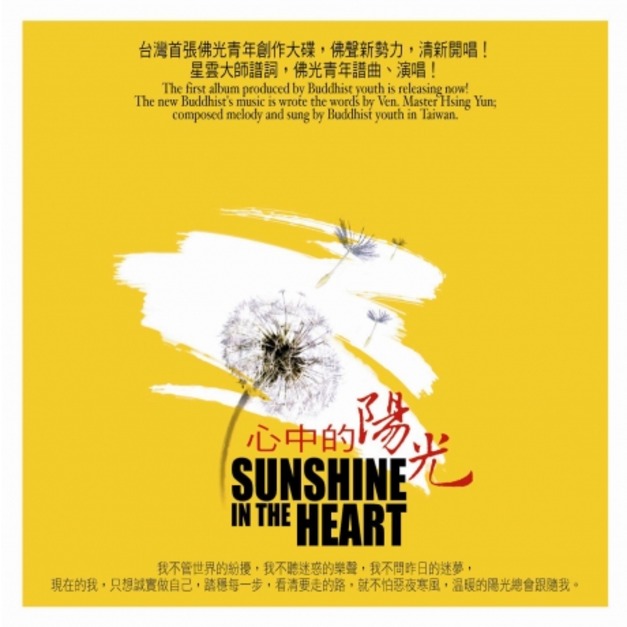 心中的陽光 Sunshine In The Heart (演唱版)│如是我聞 - 嘉南佛教文物