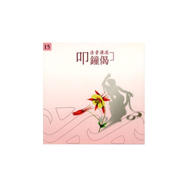 法音清流 No15.欣賞類——圓月：叩鐘偈│如是我聞 - 嘉南佛教文物