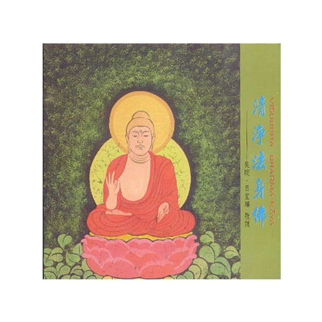 CD音樂│亞洲唱片‧諦聽文化-奕睆 呂宜臻敬頌-清淨法身佛