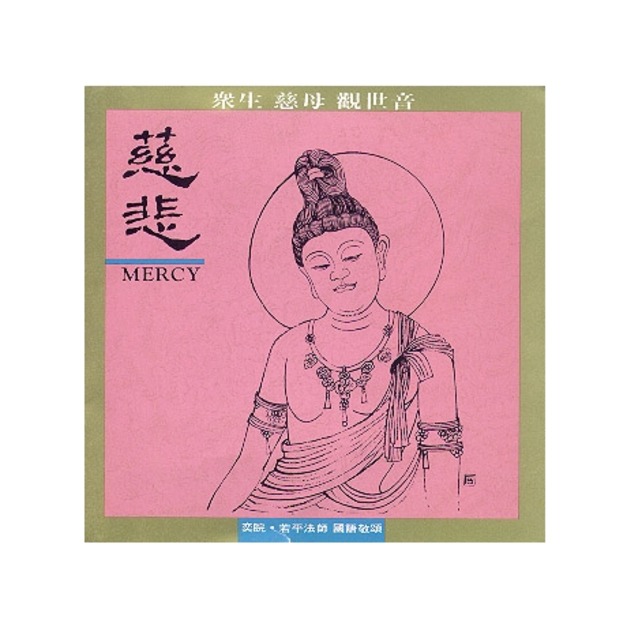CD音樂│亞洲唱片‧諦聽文化-奕睆 若平法師敬頌-慈悲