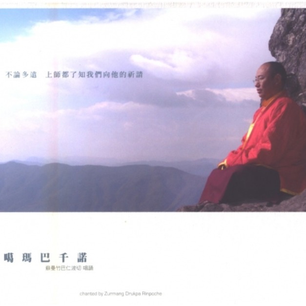 噶瑪巴千諾│原動力文化 / 富仕音樂 - 嘉南佛教文物