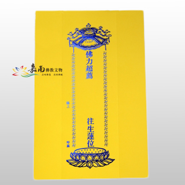 牌位紙-超薦往生蓮位(39x27cm)