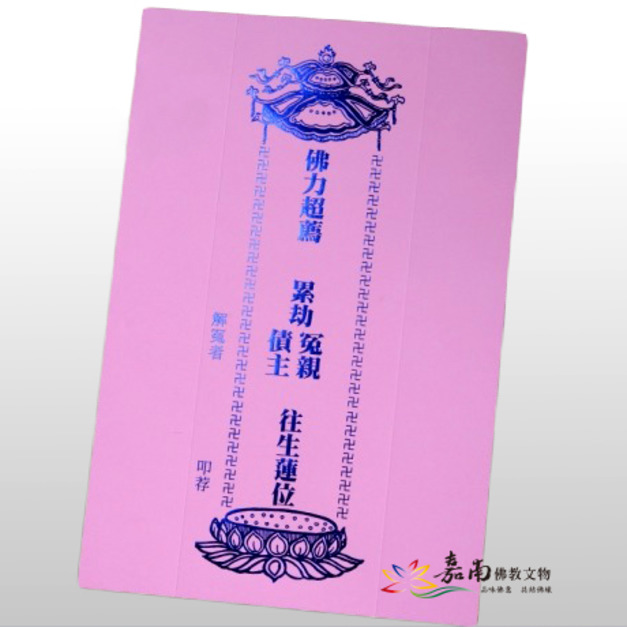 牌位紙-冤親債主-粉紅(32.5x21.7cm)