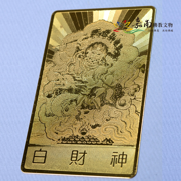 雷射佛卡│金色銅卡-白財神