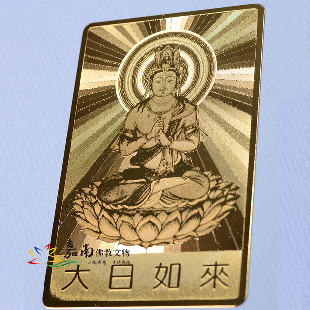 雷射佛卡│金色銅卡-大日如來/心經