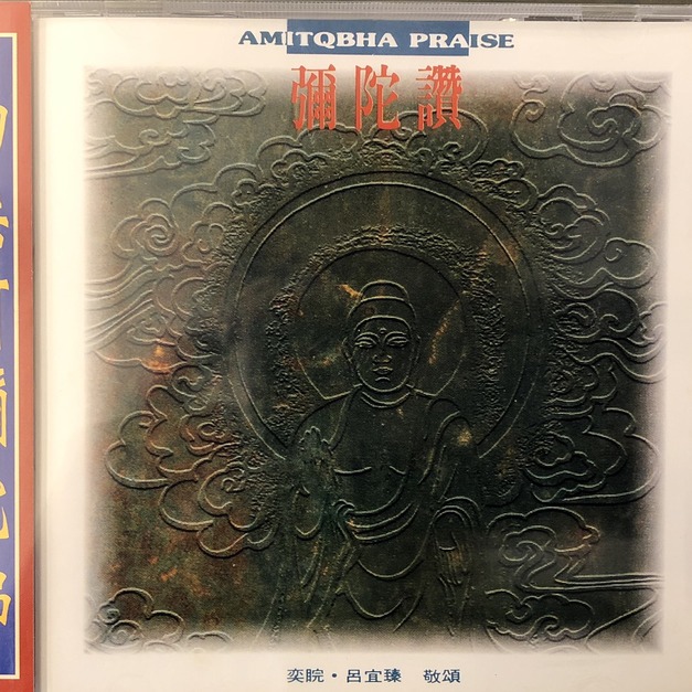 CD音樂│亞洲唱片‧諦聽文化-奕睆 敬頌-彌陀讚