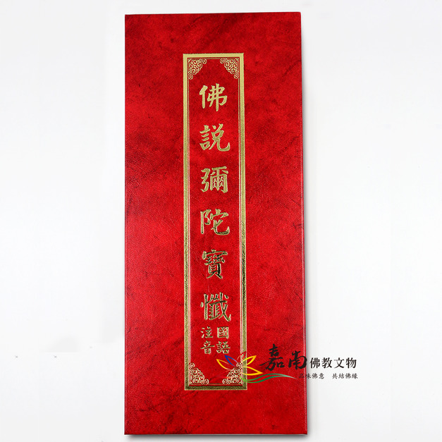 佛說彌陀寶懺-白馬(注音)