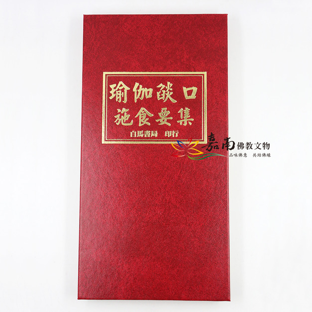 瑜伽燄口施食要集-白馬