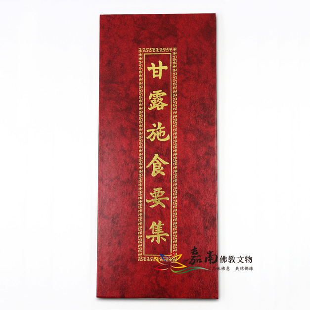 甘露施食要集