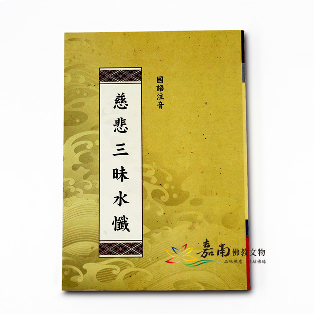 慈悲三昧水懺(注音)