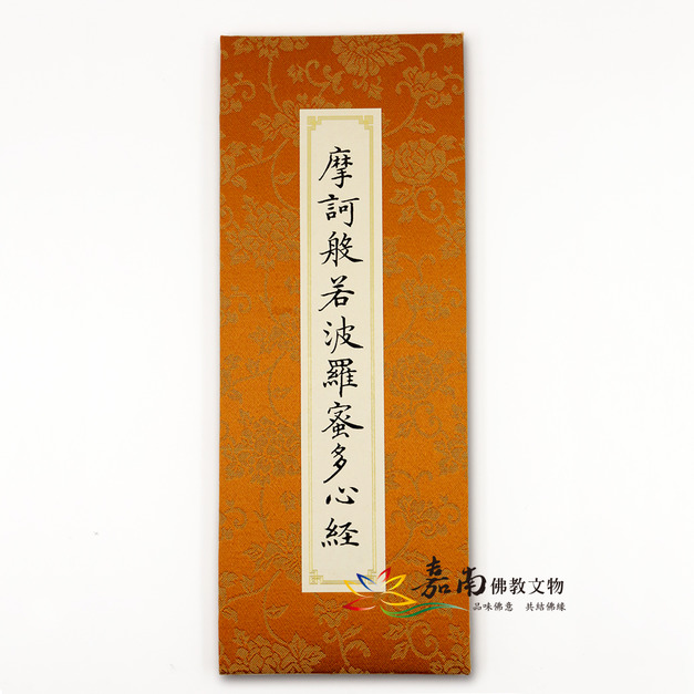 摩訶般若波羅蜜多心經-明泥金寫本(故宮)