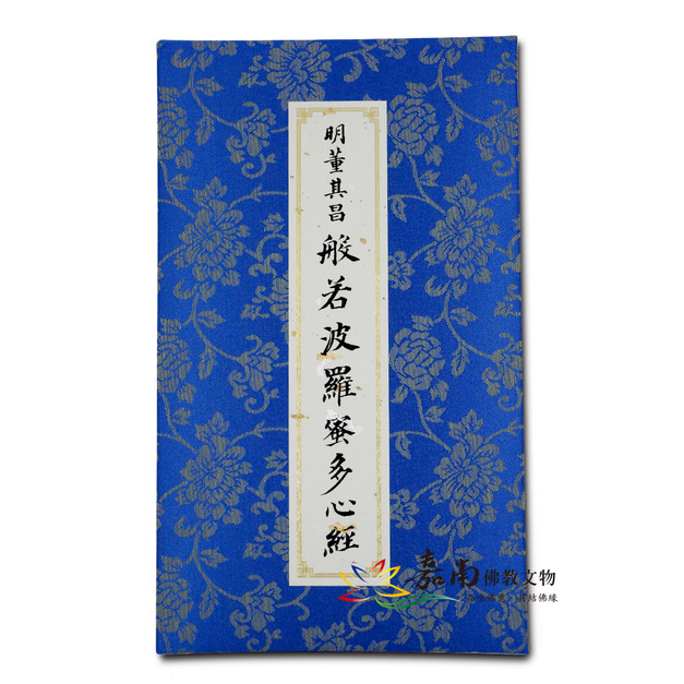 心經-明董其昌(故宮)