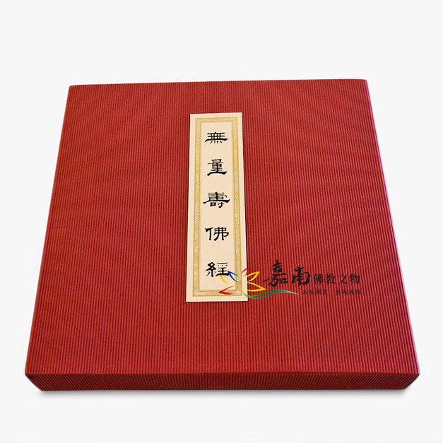 無量壽佛經-精裝本(故宮授權典藏版)需預訂