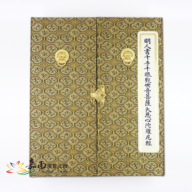 明人書千手千眼觀音大慈心陀羅尼經全套(故宮授權典藏版)需預訂